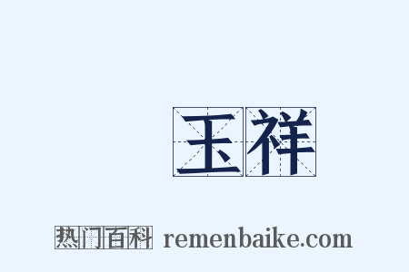 馮玉祥是什么意思的图片